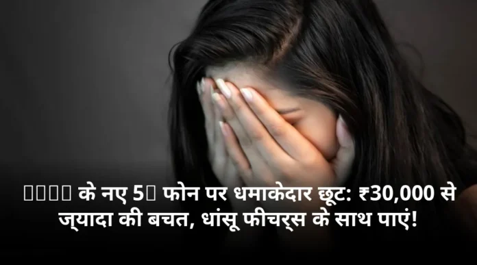 Vivo के नए 5G फोन पर धमाकेदार छूट: ₹30,000 से ज्यादा की बचत, धांसू फीचर्स के साथ पाएं!