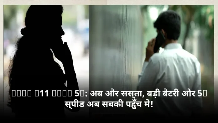iQOO Z11 Lite 5G: अब और सस्ता, बड़ी बैटरी और 5G स्पीड अब सबकी पहुँच में!
