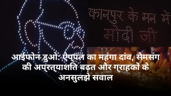 आईफोन डुओ: ऐप्पल का महंगा दांव, सैमसंग की अप्रत्याशित बढ़त और ग्राहकों के अनसुलझे सवाल
