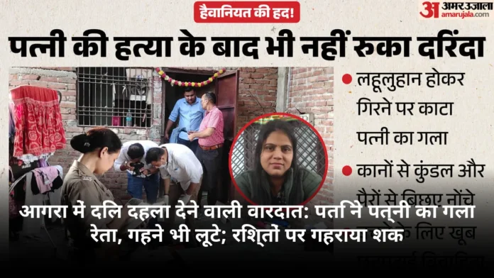 आगरा में दिल दहला देने वाली वारदात: पति ने पत्नी का गला रेता, गहने भी लूटे; रिश्तों पर गहराया शक