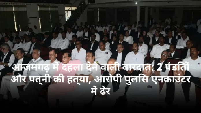 आजमगढ़ में दहला देने वाली वारदात: 2 पंडितों और पत्नी की हत्या, आरोपी पुलिस एनकाउंटर में ढेर