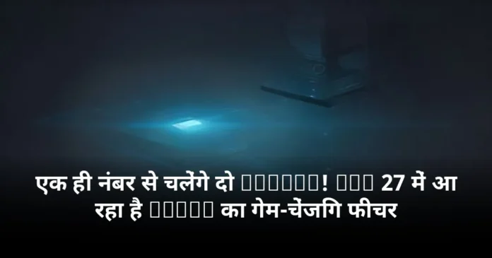 एक ही नंबर से चलेंगे दो iPhone! iOS 27 में आ रहा है Apple का गेम-चेंजिंग फीचर