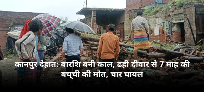 कानपुर देहात: बारिश बनी काल, ढही दीवार से 7 माह की बच्ची की मौत, चार घायल