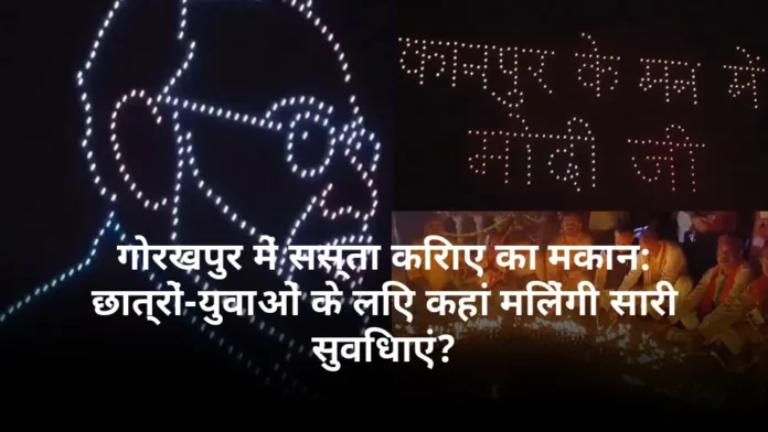 गोरखपुर में सस्ता किराए का मकान: छात्रों-युवाओं के लिए कहां मिलेंगी सारी सुविधाएं?
