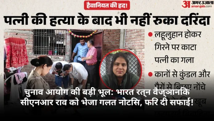 चुनाव आयोग की बड़ी भूल: भारत रत्न वैज्ञानिक सीएनआर राव को भेजा गलत नोटिस, फिर दी सफाई!