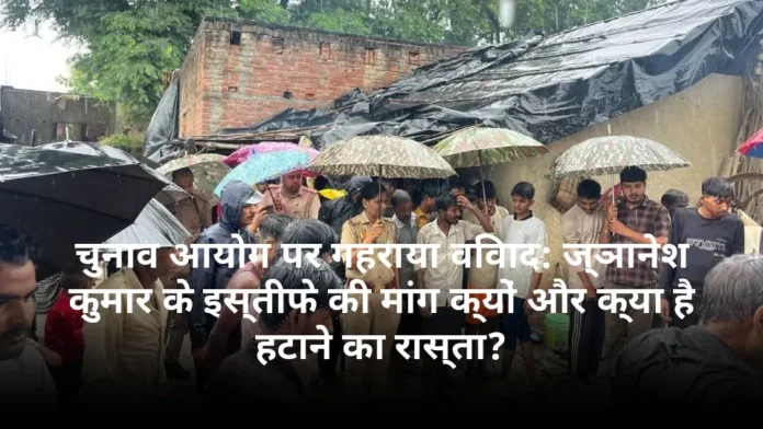 चुनाव आयोग पर गहराया विवाद: ज्ञानेश कुमार के इस्तीफे की मांग क्यों और क्या है हटाने का रास्ता?