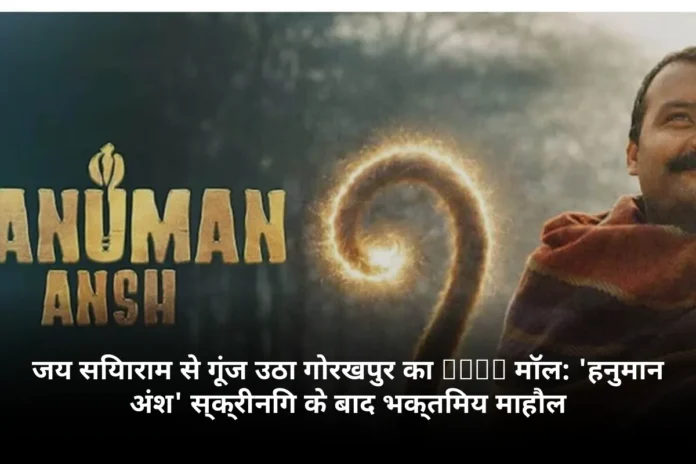जय सियाराम से गूंज उठा गोरखपुर का Inox मॉल: 'हनुमान अंश' स्क्रीनिंग के बाद भक्तिमय माहौल