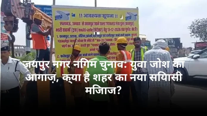 जयपुर नगर निगम चुनाव: युवा जोश का आगाज़, क्या है शहर का नया सियासी मिजाज?