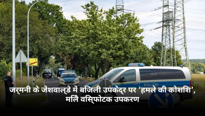 जर्मनी के जेंशवाल्डे में बिजली उपकेंद्र पर ‘हमले की कोशिश’, मिले विस्फोटक उपकरण
