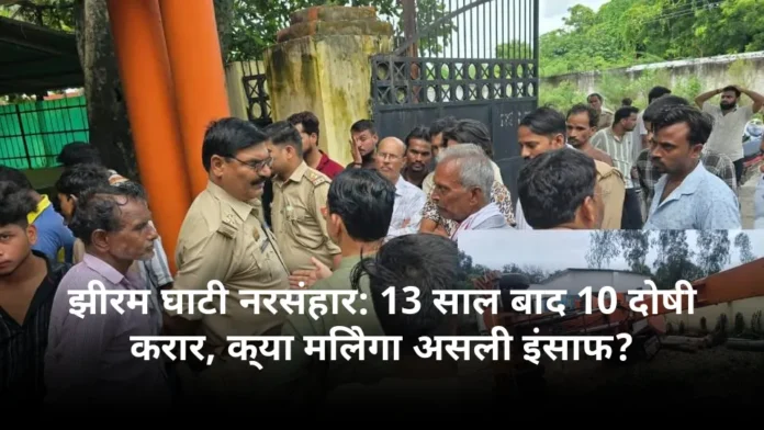 झीरम घाटी नरसंहार: 13 साल बाद 10 दोषी करार, क्या मिलेगा असली इंसाफ?