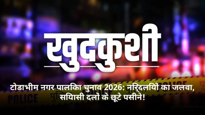 टोडाभीम नगर पालिका चुनाव 2026: निर्दलियों का जलवा, सियासी दलों के छूटे पसीने!