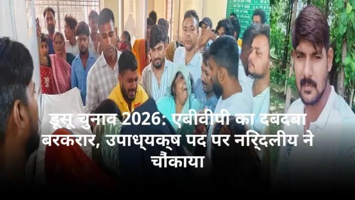 डूसू चुनाव 2026: एबीवीपी का दबदबा बरकरार, उपाध्यक्ष पद पर निर्दलीय ने चौंकाया