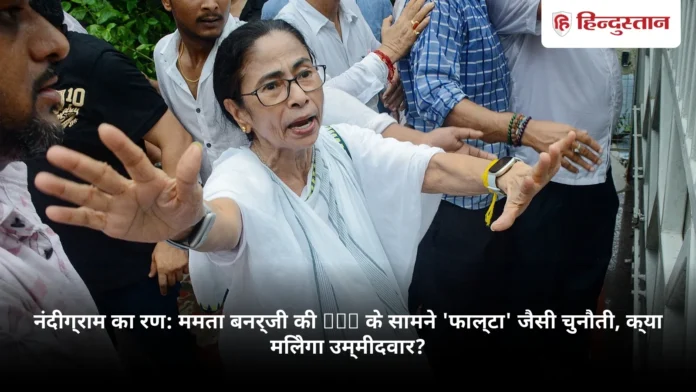नंदीग्राम का रण: ममता बनर्जी की TMC के सामने 'फाल्टा' जैसी चुनौती, क्या मिलेगा उम्मीदवार?