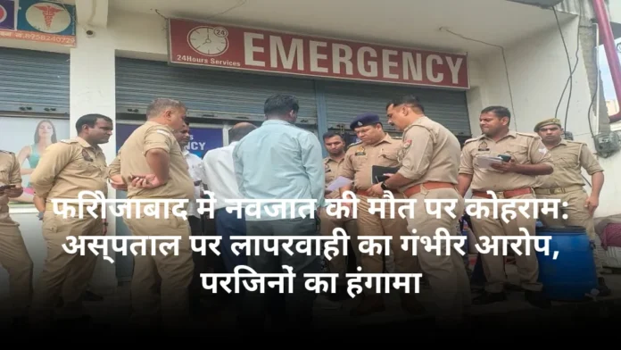 फिरोजाबाद में नवजात की मौत पर कोहराम: अस्पताल पर लापरवाही का गंभीर आरोप, परिजनों का हंगामा