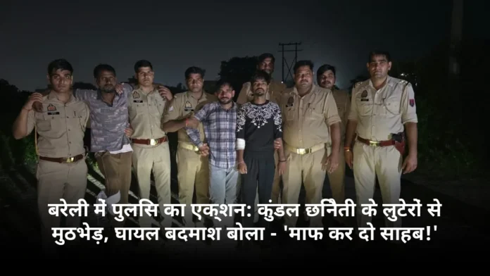 बरेली में पुलिस का एक्शन: कुंडल छिनैती के लुटेरों से मुठभेड़, घायल बदमाश बोला - 'माफ कर दो साहब!'
