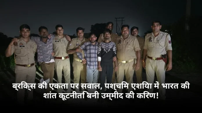 ब्रिक्स की एकता पर सवाल, पश्चिम एशिया में भारत की शांत कूटनीति बनी उम्मीद की किरण!