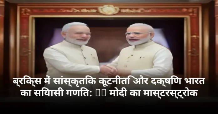 ब्रिक्स में सांस्कृतिक कूटनीति और दक्षिण भारत का सियासी गणित: PM मोदी का मास्टरस्ट्रोक