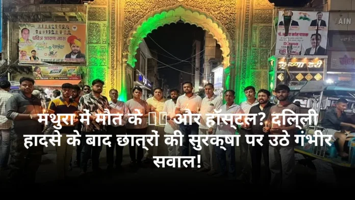 मथुरा में मौत के PG और हॉस्टल? दिल्ली हादसे के बाद छात्रों की सुरक्षा पर उठे गंभीर सवाल!