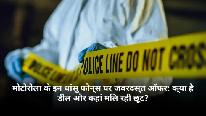 मोटोरोला के इन धांसू फोन्स पर जबरदस्त ऑफर: क्या है डील और कहां मिल रही छूट?