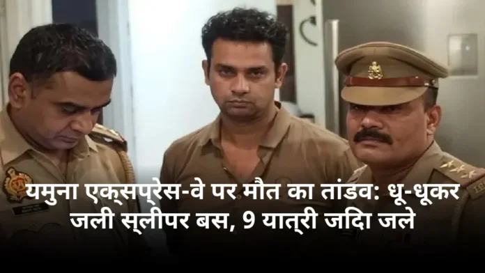 यमुना एक्सप्रेस-वे पर मौत का तांडव: धू-धूकर जली स्लीपर बस, 9 यात्री जिंदा जले