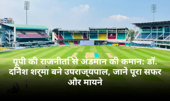यूपी की राजनीति से अंडमान की कमान: डॉ. दिनेश शर्मा बने उपराज्यपाल, जानें पूरा सफर और मायने