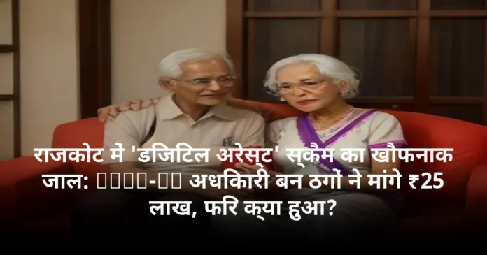 राजकोट में 'डिजिटल अरेस्ट' स्कैम का खौफनाक जाल: TRAI-ED अधिकारी बन ठगों ने मांगे ₹25 लाख, फिर क्या हुआ?