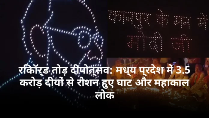 रिकॉर्ड तोड़ दीपोत्सव: मध्य प्रदेश में 3.5 करोड़ दीयों से रोशन हुए घाट और महाकाल लोक