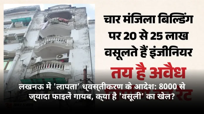 लखनऊ में 'लापता' ध्वस्तीकरण के आदेश: 8000 से ज्यादा फाइलें गायब, क्या है 'वसूली' का खेल?
