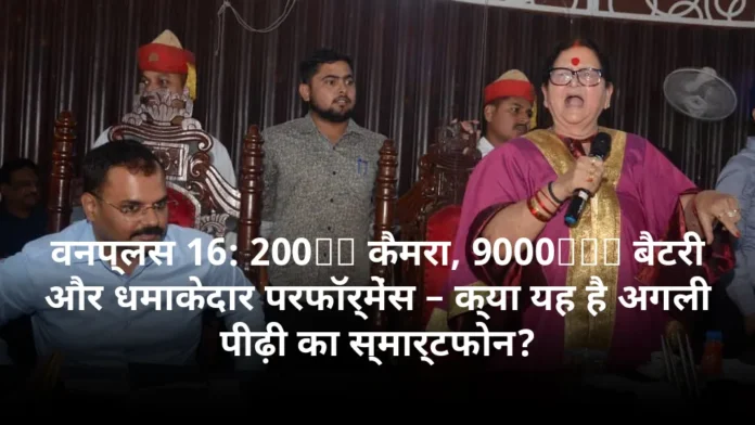 वनप्लस 16: 200MP कैमरा, 9000mAh बैटरी और धमाकेदार परफॉर्मेंस – क्या यह है अगली पीढ़ी का स्मार्टफोन?