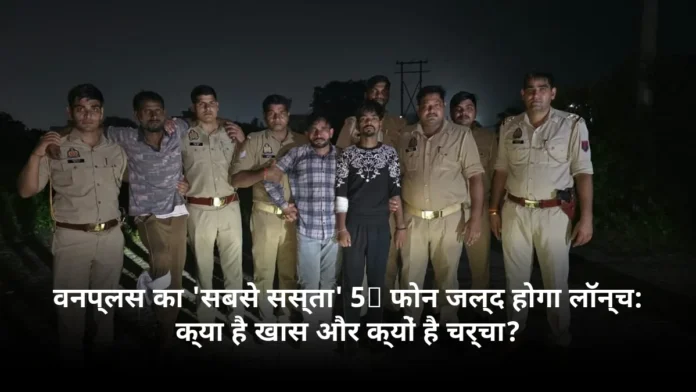 वनप्लस का 'सबसे सस्ता' 5G फोन जल्द होगा लॉन्च: क्या है खास और क्यों है चर्चा?