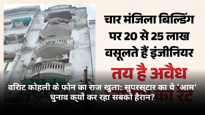 विराट कोहली के फोन का राज खुला: सुपरस्टार का ये 'आम' चुनाव क्यों कर रहा सबको हैरान?