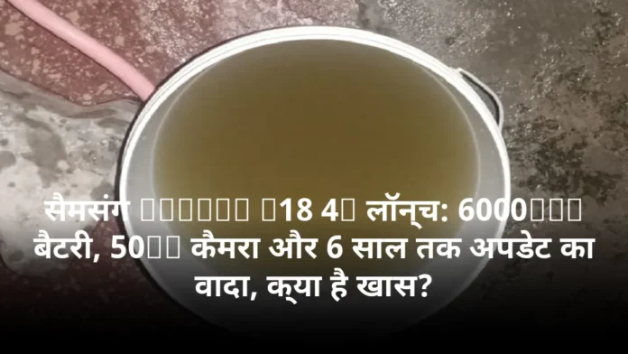 सैमसंग Galaxy A18 4G लॉन्च: 6000mAh बैटरी, 50MP कैमरा और 6 साल तक अपडेट का वादा, क्या है खास?