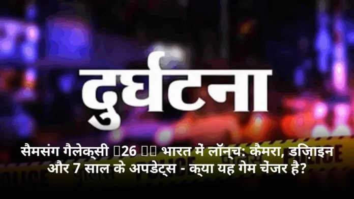 सैमसंग गैलेक्सी S26 FE भारत में लॉन्च: कैमरा, डिज़ाइन और 7 साल के अपडेट्स - क्या यह गेम चेंजर है?