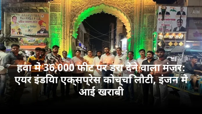 हवा में 36,000 फीट पर डरा देने वाला मंजर: एयर इंडिया एक्सप्रेस कोच्चि लौटी, इंजन में आई खराबी