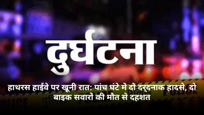 हाथरस हाईवे पर खूनी रात: पांच घंटे में दो दर्दनाक हादसे, दो बाइक सवारों की मौत से दहशत