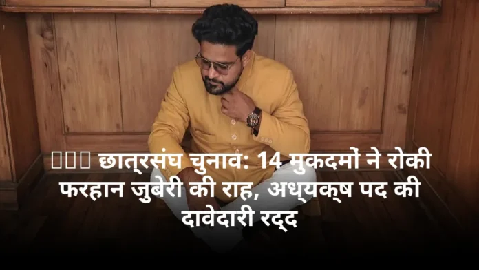 AMU छात्रसंघ चुनाव: 14 मुकदमों ने रोकी फरहान ज़ुबेरी की राह, अध्यक्ष पद की दावेदारी रद्द