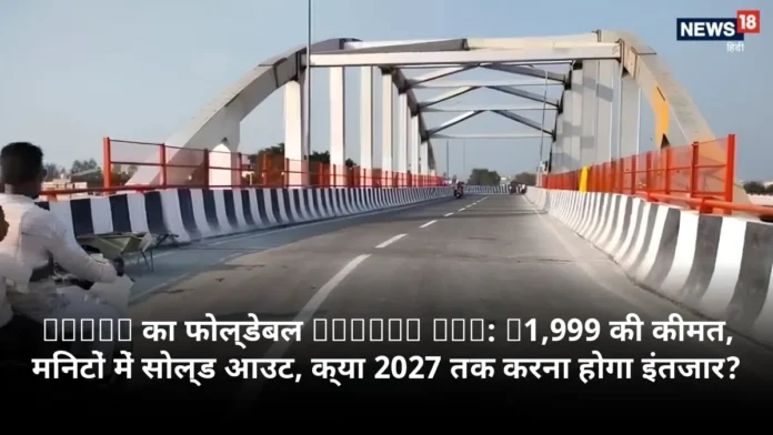 Apple का फोल्डेबल iPhone Duo: $1,999 की कीमत, मिनटों में सोल्ड आउट, क्या 2027 तक करना होगा इंतजार?