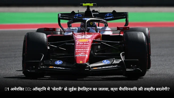 F1 अमेरिका GP: ऑस्टिन में 'फेरारी' के लुईस हैमिल्टन का जलवा, क्या चैंपियनशिप की तस्वीर बदलेगी?