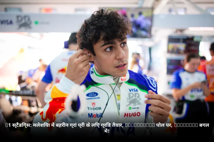 F1 स्टैंडिंग्स: मलेशिया में बहरीन ग्रां प्री के लिए ग्रिड तैयार, Verstappen पोल पर, Hamilton बगल में!
