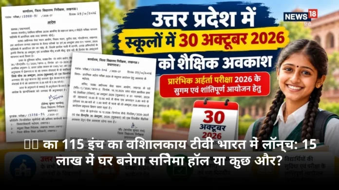 LG का 115 इंच का विशालकाय टीवी भारत में लॉन्च: 15 लाख में घर बनेगा सिनेमा हॉल या कुछ और?