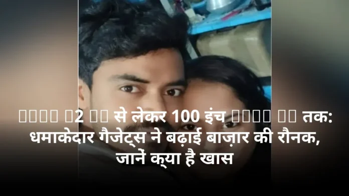 Vivo S2 FE से लेकर 100 इंच QLED TV तक: धमाकेदार गैजेट्स ने बढ़ाई बाज़ार की रौनक, जानें क्या है खास