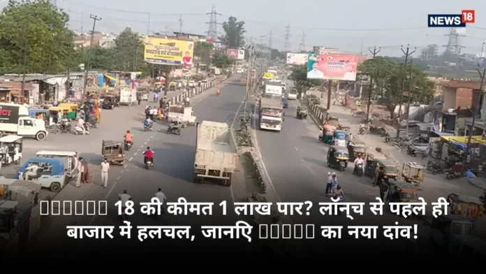 iPhone 18 की कीमत 1 लाख पार? लॉन्च से पहले ही बाजार में हलचल, जानिए Apple का नया दांव!