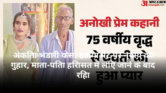 अंकिता भंडारी केस: इंडिया गेट पर न्याय की गुहार, माता-पिता हिरासत में लिए जाने के बाद रिहा