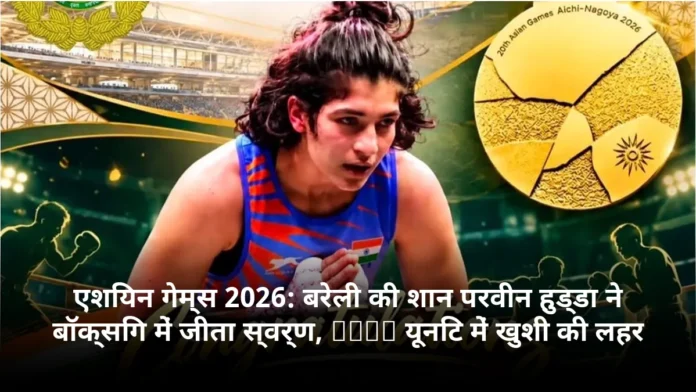 एशियन गेम्स 2026: बरेली की शान परवीन हुड्डा ने बॉक्सिंग में जीता स्वर्ण, ITBP यूनिट में खुशी की लहर