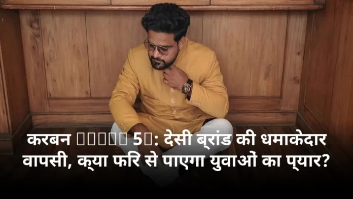 करबन Rebel 5G: देसी ब्रांड की धमाकेदार वापसी, क्या फिर से पाएगा युवाओं का प्यार?