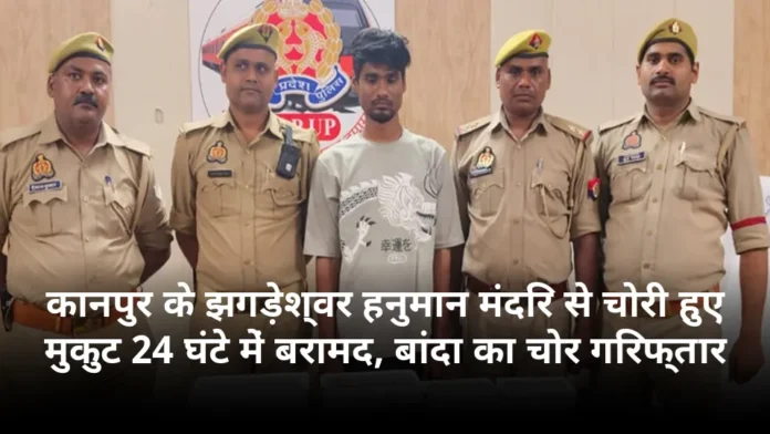 कानपुर के झगड़ेश्वर हनुमान मंदिर से चोरी हुए मुकुट 24 घंटे में बरामद, बांदा का चोर गिरफ्तार