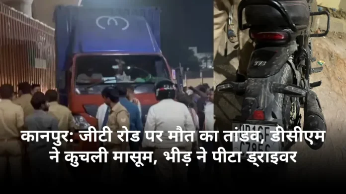 कानपुर: जीटी रोड पर मौत का तांडव, डीसीएम ने कुचली मासूम, भीड़ ने पीटा ड्राइवर