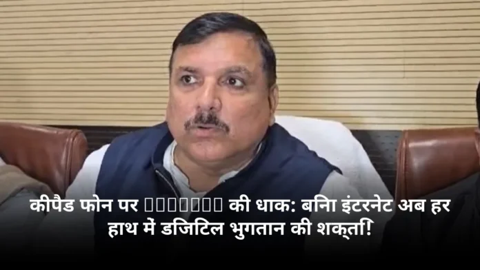 कीपैड फोन पर PhonePe की धाक: बिना इंटरनेट अब हर हाथ में डिजिटल भुगतान की शक्ति!
