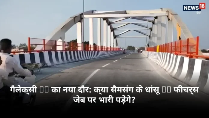 गैलेक्सी OS का नया दौर: क्या सैमसंग के धांसू AI फीचर्स जेब पर भारी पड़ेंगे?