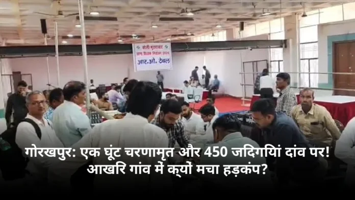 गोरखपुर: एक घूंट चरणामृत और 450 जिंदगियां दांव पर! आखिर गांव में क्यों मचा हड़कंप?